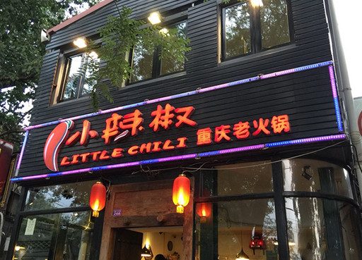 小辣椒重庆老火锅加盟
